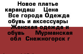 Новое платье - карандаш  › Цена ­ 800 - Все города Одежда, обувь и аксессуары » Женская одежда и обувь   . Мурманская обл.,Снежногорск г.